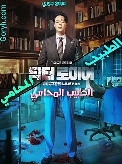 مسلسل الطبيب المحامي مترجم