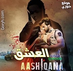 مسلسل العشق الحلقة 2 مترجمة