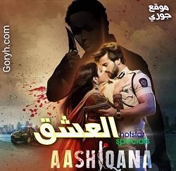 مسلسل العشق الحلقة 45 مترجمة