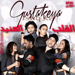 مسلسل القلب العنيد الحلقة 232 مترجمة