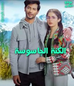 مسلسل الكنة الجاسوسة الحلقة 83 مترجمة