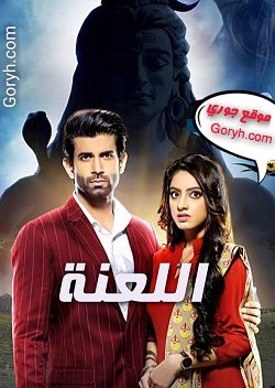 مسلسل اللعنة الحلقة 26 مترجمة