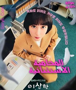 مسلسل المحامية الاستثنائية وو الحلقة 2 مترجمة