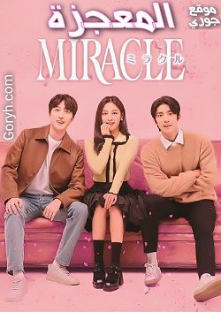 مسلسل المعجزة Miracle الحلقة 2 مترجمة