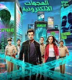 مسلسل الهجمات الالكترونية الحلقة 20 مترجمة