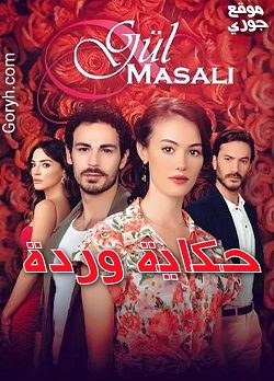 مسلسل حكاية وردة الحلقة 1 مترجمة