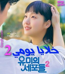 مسلسل خلايا يومي 2 الحلقة 2 مترجمة