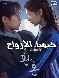 مسلسل خيمياء الأرواح الحلقة 8 مترجمة