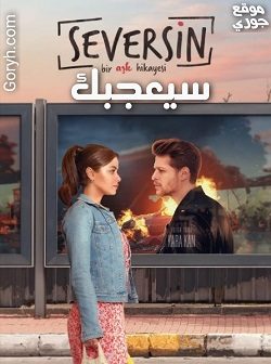 مسلسل سيعجبك مترجم