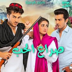 مسلسل صراع الحب الحلقة 18 مترجمة