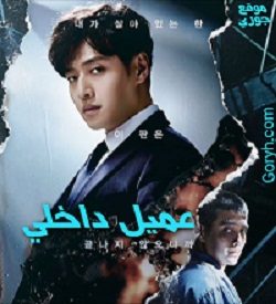 مسلسل عميل داخلي الحلقة 9 مترجمة