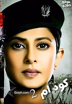 مسلسل كود ام 2 Code M الحلقة 1 مترجمة