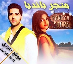 مسلسل متجر بانديا الحلقة 467 مترجمة