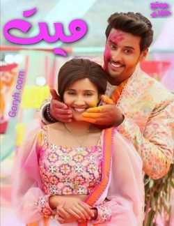 مسلسل ميت الحلقة 265 مترجمة