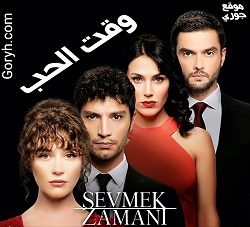 مسلسل وقت الحب الحلقة 1 مترجمة