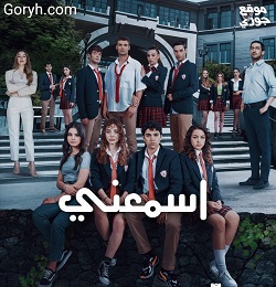 مسلسل اسمعني مترجم