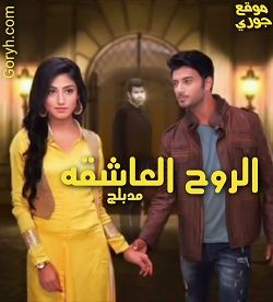 مسلسل الروح العاشقه الحلقة 25 مدبلجة