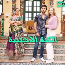 مسلسل الكنة الاجنبية مترجم
