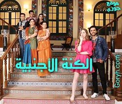 مسلسل الكنة الاجنبية الحلقة 96 مترجمة