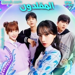 مسلسل المقلدون مترجم