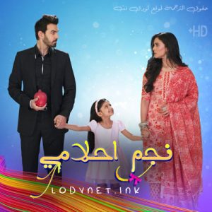 مسلسل نجم احلامي مترجم