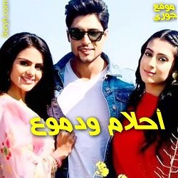 مسلسل احلام ودموع الحلقة 480 مترجمة