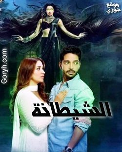 مسلسل الشيطانة مترجم