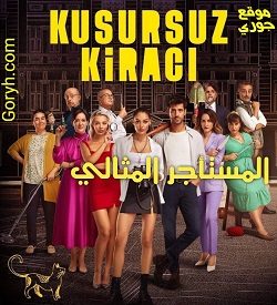 مسلسل المستأجر المثالي الحلقة 6 مترجمة والأخيرة