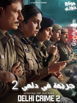 مسلسل Delhi Crime 2022 جريمة في دلهي 2 الحلقة 5 مترجمة والأخيرة