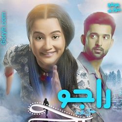 مسلسل راجو الحلقة 130 مترجمة