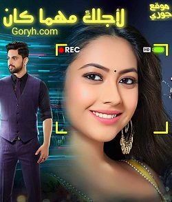 مسلسل لأجلك مهما كان الحلقة 29 مدبلجة