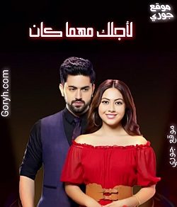 مسلسل لأجلك مهما كان الحلقة 4 مدبلجة