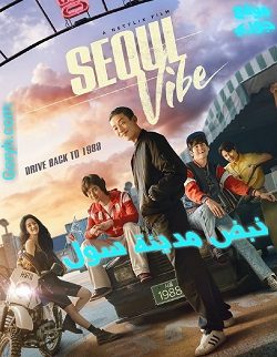 فيلم كوري نبض مدينة سول Seoul Vibe 2022 مترجم