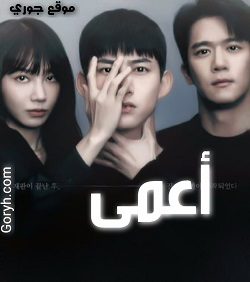 مسلسل أعمى مترجم