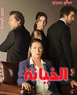 مسلسل الخيانة الحلقة 4 مترجمة