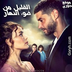 مسلسل القليل من ضوء النهار الحلقة 23 مترجمة