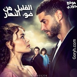 مسلسل القليل من ضوء النهار الحلقة 19 مترجمة