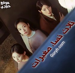مسلسل ثلاث نساء صغيرات الحلقة 5 مترجمة