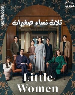 مسلسل ثلاث نساء صغيرات الحلقة 12 مترجمة والأخيرة