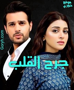 مسلسل جرح القلب الحلقة 36 مترجمة