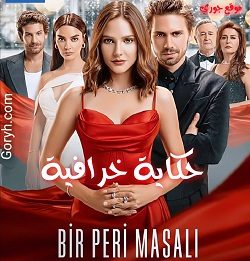 مسلسل حكاية خرافية الحلقة 11 مترجمة