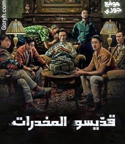 مسلسل قديسو المخدرات مترجم