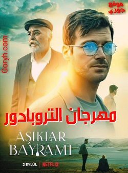 فيلم مهرجان التروبادور Asiklar Bayrami 2022 مترجم