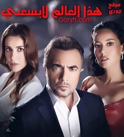 مسلسل هذا العالم لا يسعني مترجم