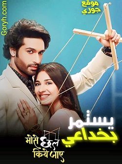 مسلسل يستمر بخداعي مترجم