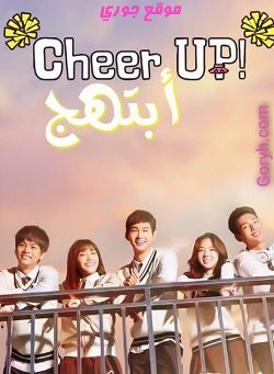 مسلسل ابتهج Cheer Up الحلقة 16 مترجمة والأخيرة