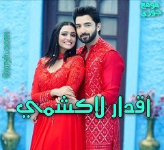 مسلسل اقدار لاكشمي الحلقة 417 مترجمة