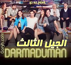 مسلسل الجيل الثالث الحلقة 25 مدبلجة