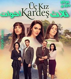 مسلسل ثلاث أخوات الحلقة 34 مترجمة