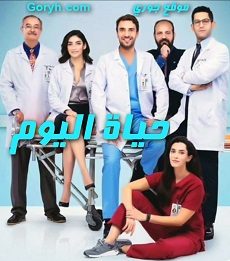 مسلسل حياة اليوم مترجم